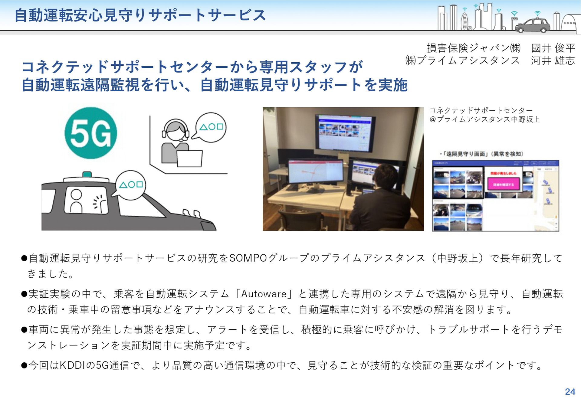 5G通信を活用した遠隔見守りサポートサービスについて
