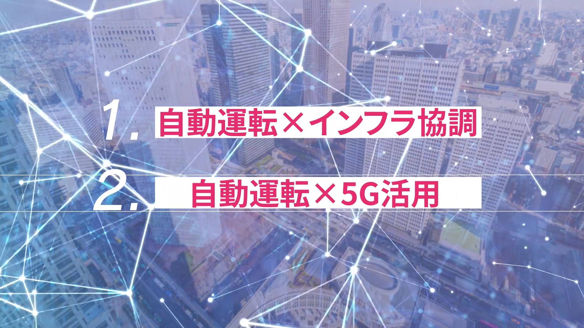 今回の実証実験の2つの大きなテーマ
