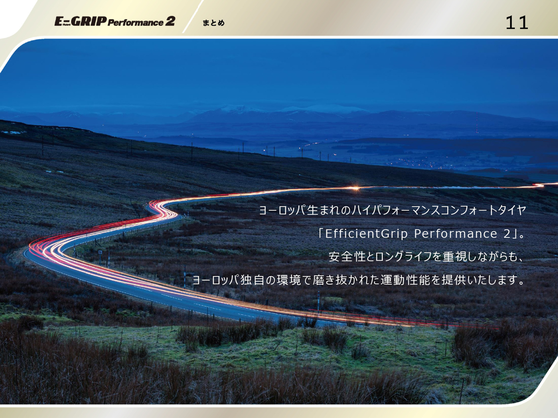 「エフィシェントグリップ パフォーマンス 2」のプレゼンテーション資料