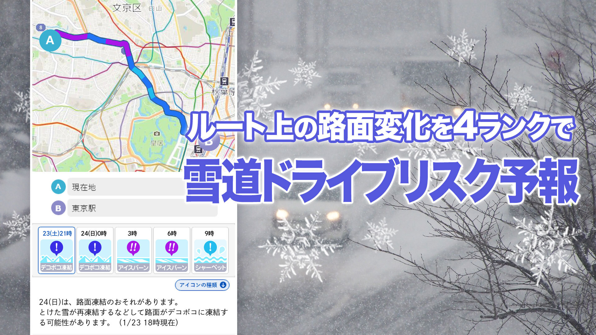 「雪道ドライブリスク予報」の提供を開始