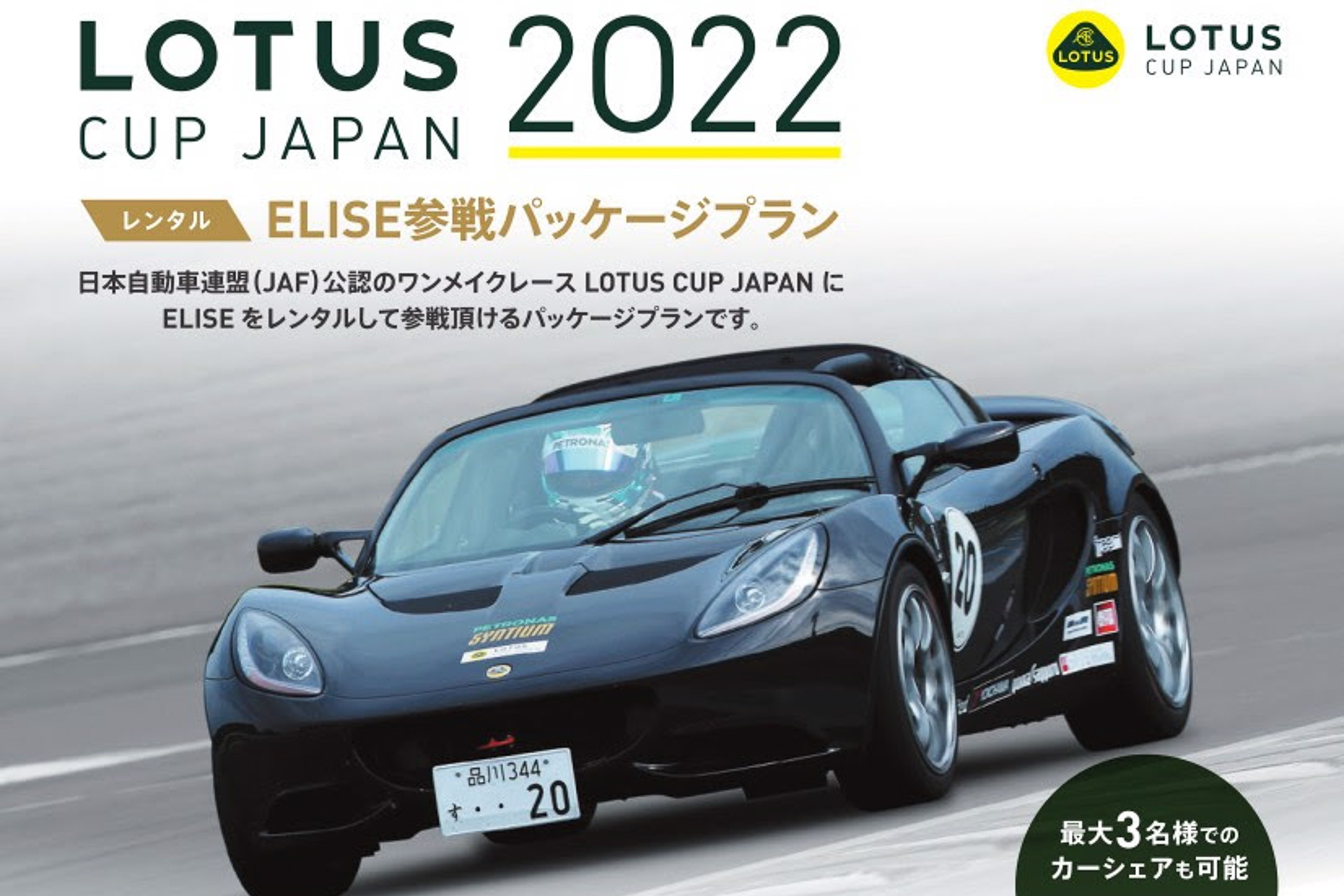 エリーゼ（ELISE）クラス参戦フルパッケージを用意