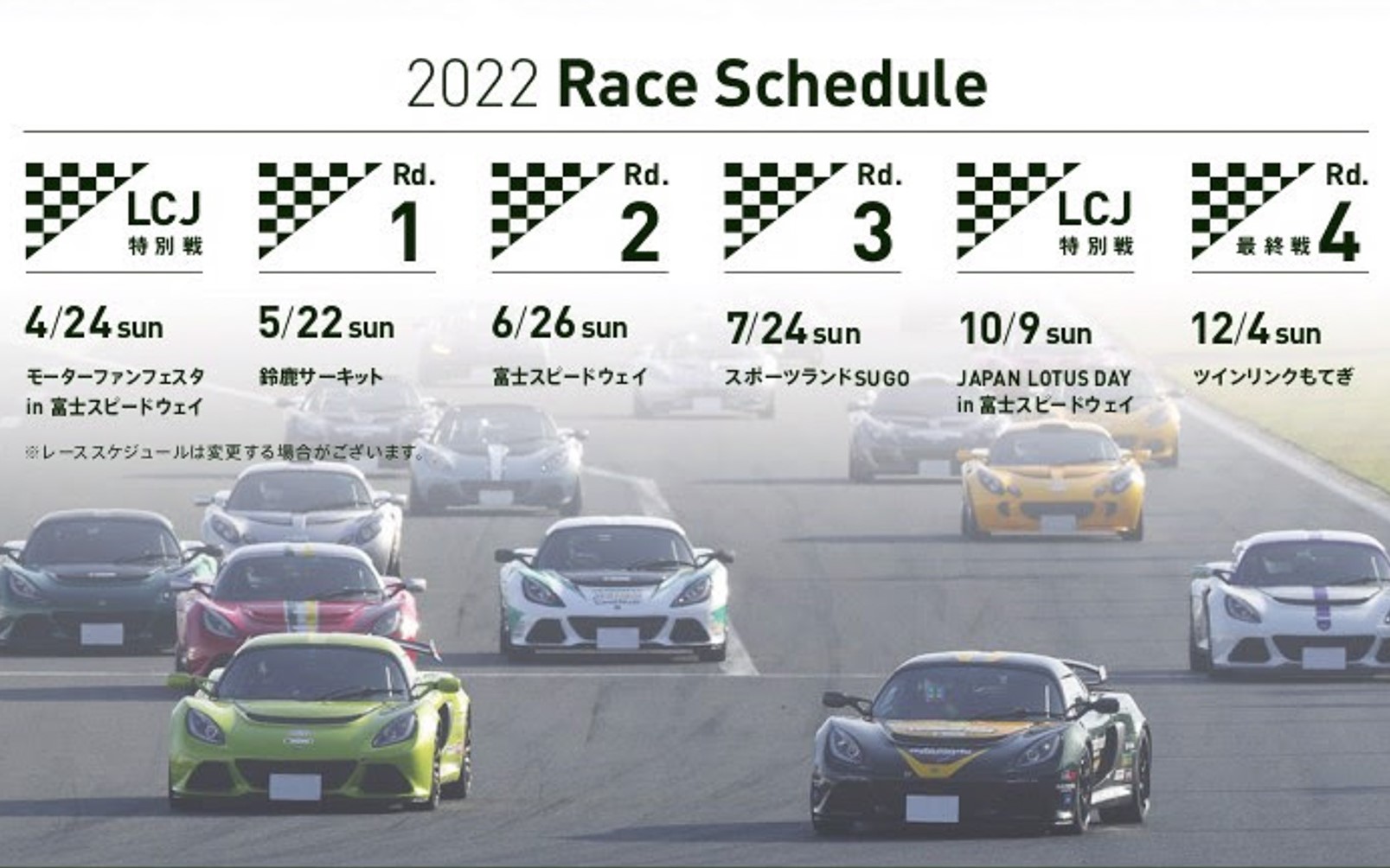 ロータス カップ ジャパン2022開催スケジュールが決定した