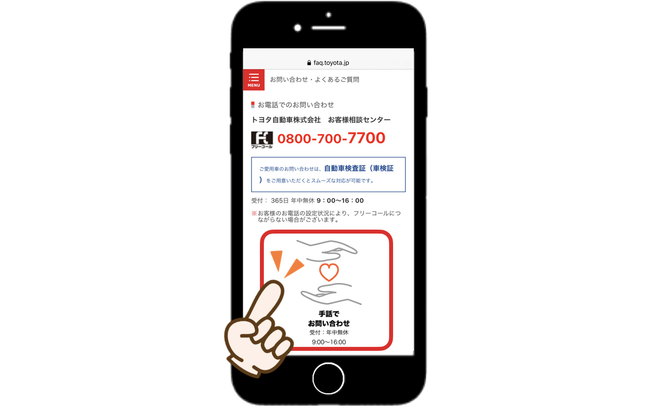 公式サイトの「手話でお問い合わせ」を押すだけで利用できる「手話通訳サービス」