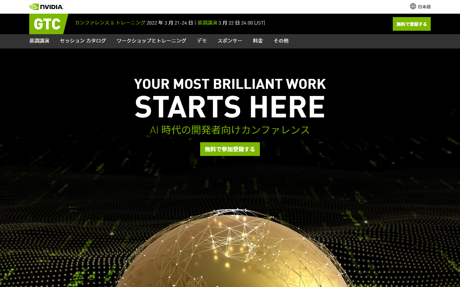 3月に2022年初のGTCが開催される