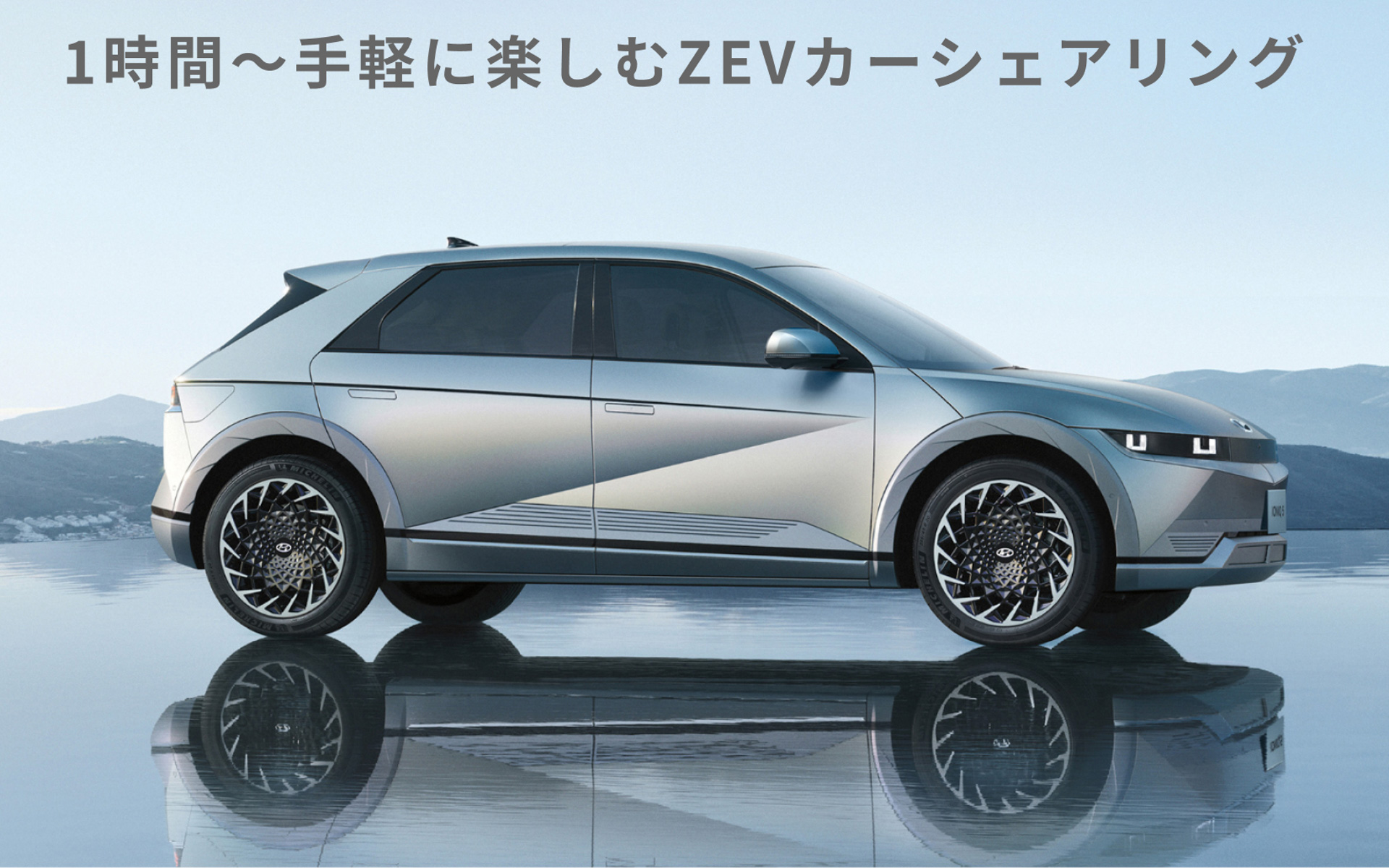 HyundaiのバッテリEV「IONIQ 5」