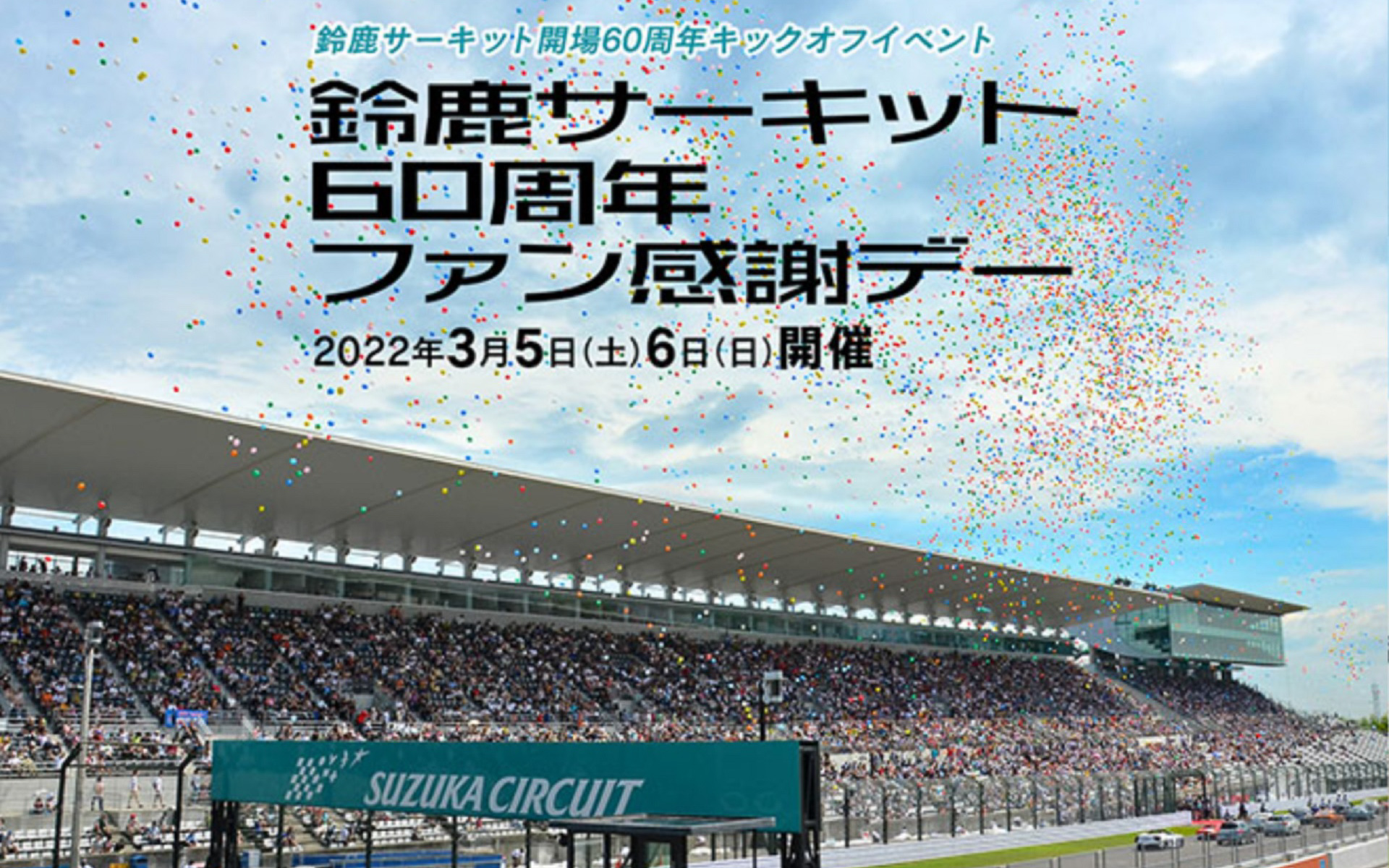 鈴鹿サーキット60周年ファン感謝デーのチケットは2月20日より発売開始となる
