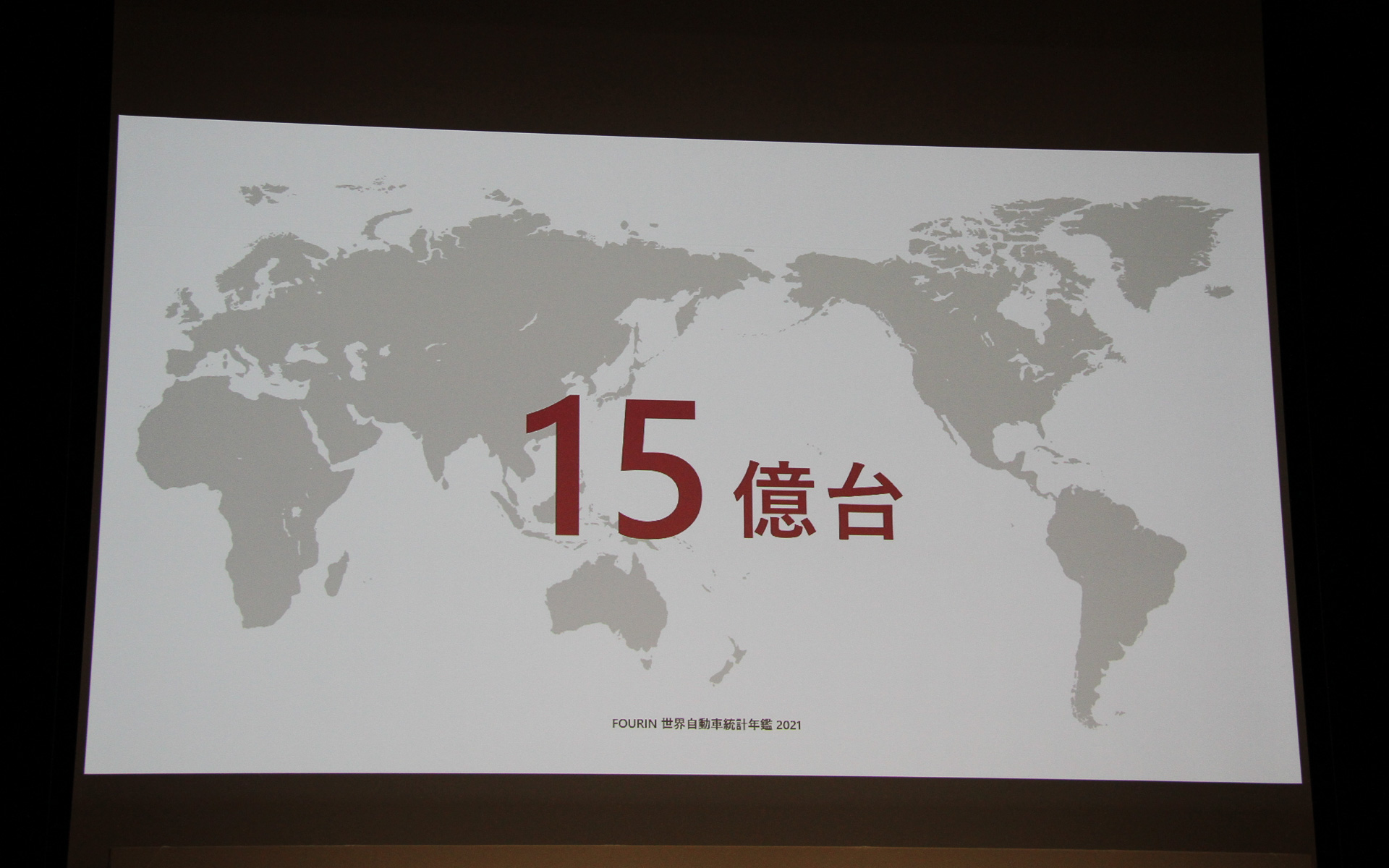 パイオニアがターゲットとするのは世界の保有台数である約15億台（4輪）