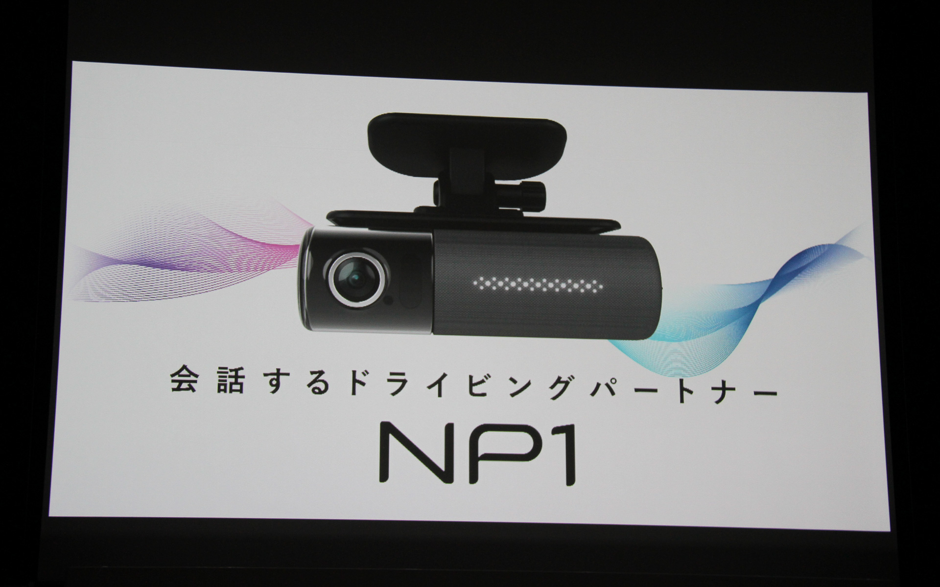 NP1をひと言でいうと“会話するドライビングパートナー”