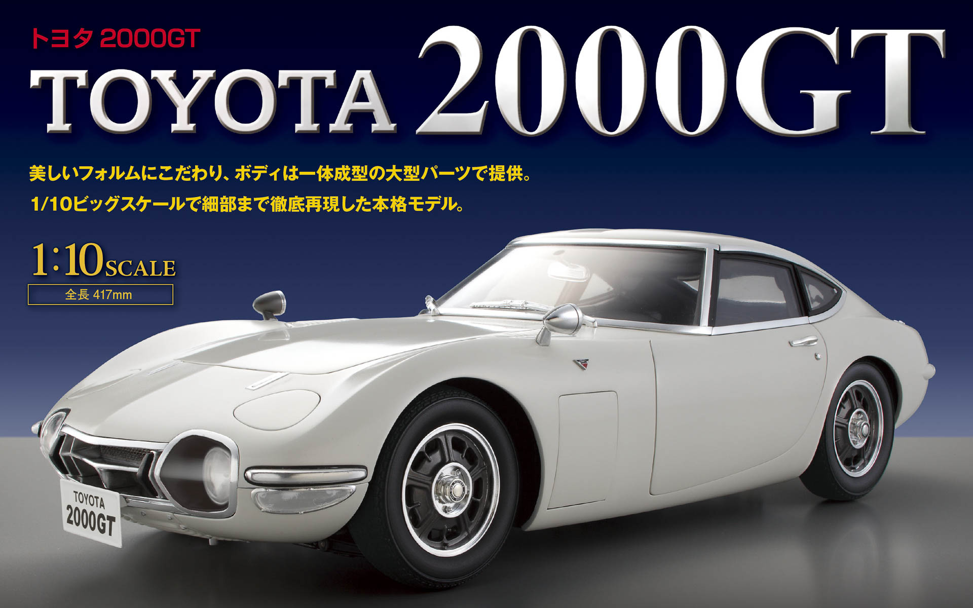 1/10スケールで組み立てる「トヨタ 2000GT」を再販