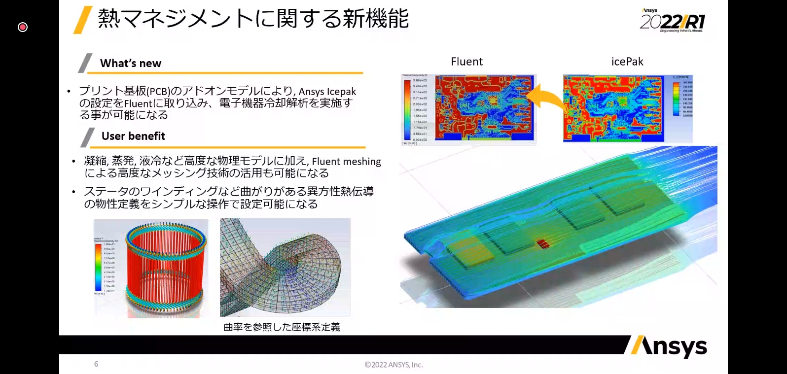 「ANSYS Icepak」のデータを利用して、冷却性能などを解析する機能も追加した