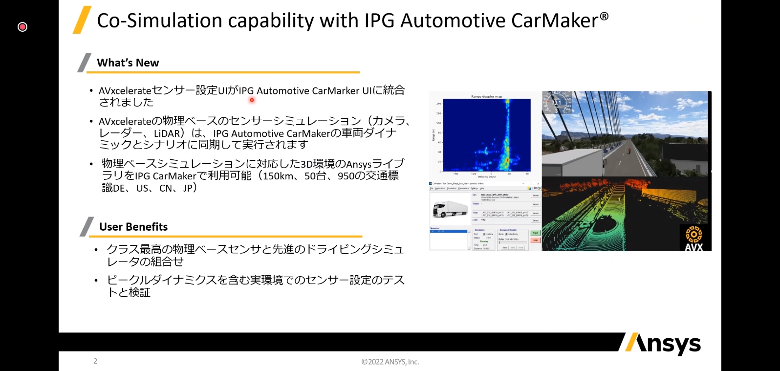 パートナーシップ締結で「Ansys AVxcelerate」と「CarMaker」の同期が可能になった