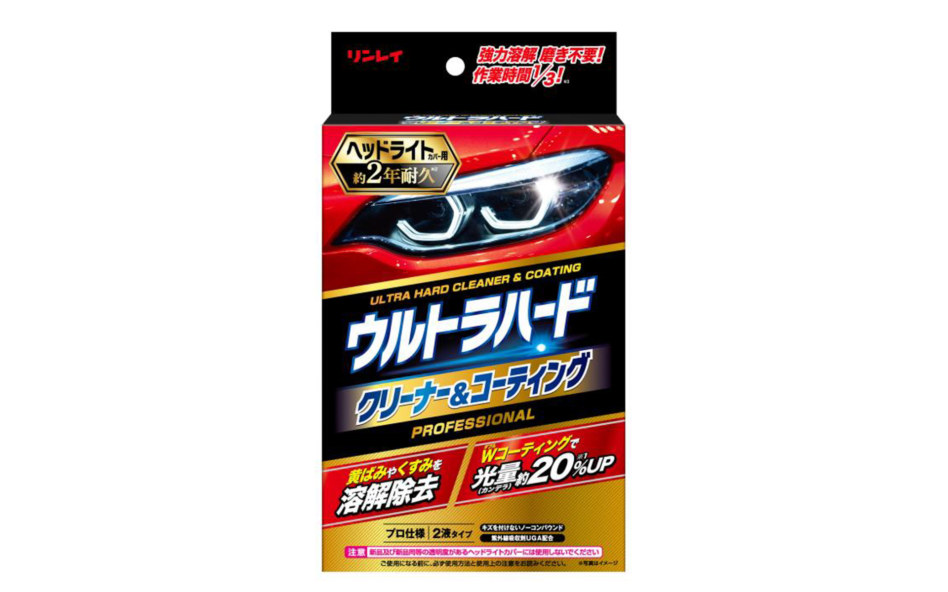 リンレイ「ウルトラハードクリーナー＆コーティング ヘッドライトカバー用」