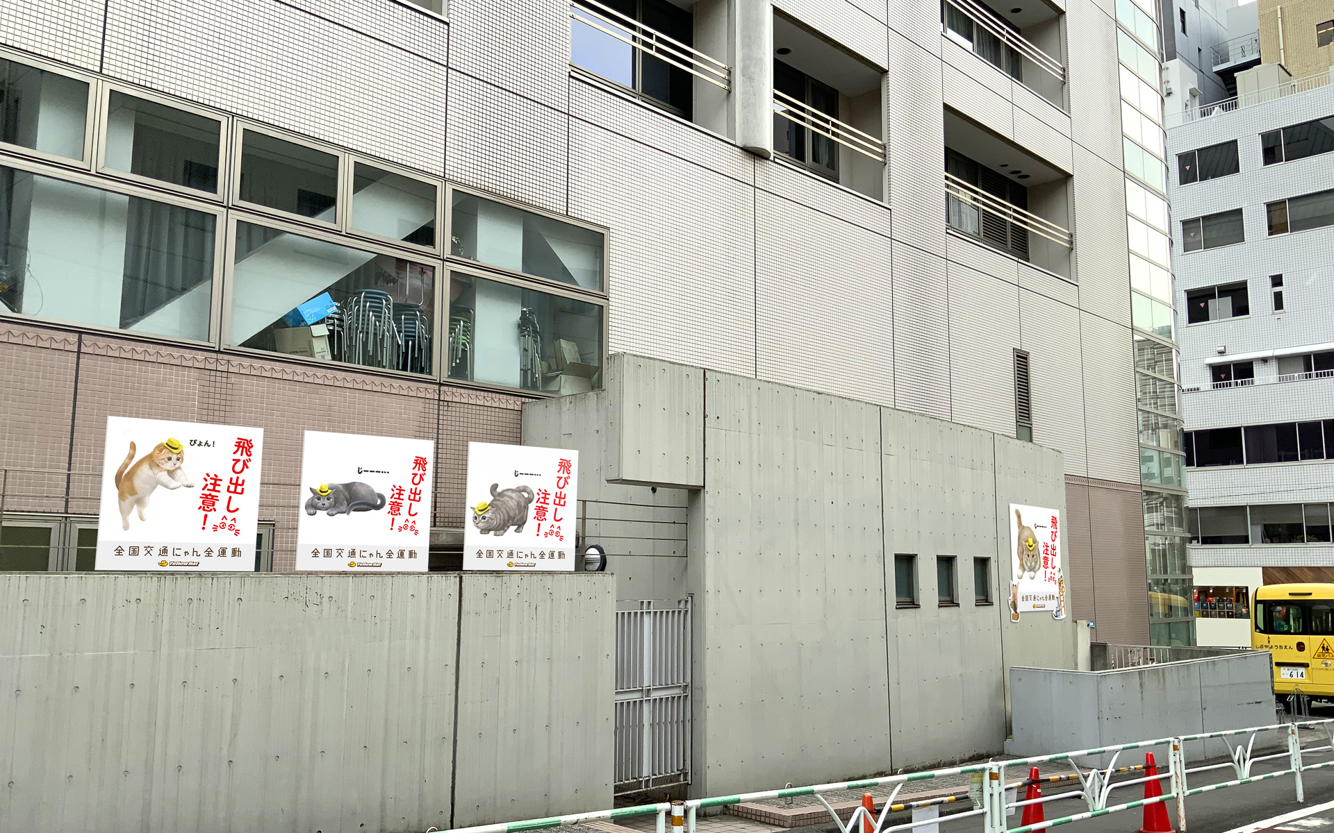 渋谷教育学園渋谷中学高等学校周辺のフェンスへの「猫飛び出しサイン」設置イメージ