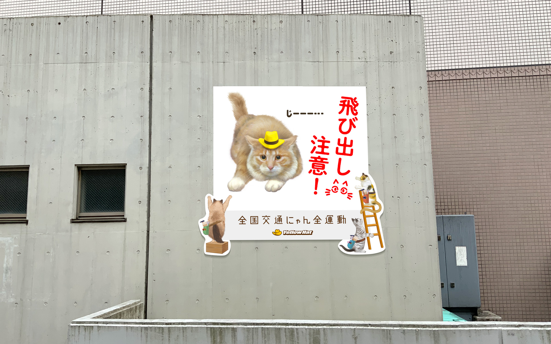 渋谷教育学園渋谷中学高等学校周辺のフェンスへの「猫飛び出しサイン」設置イメージ