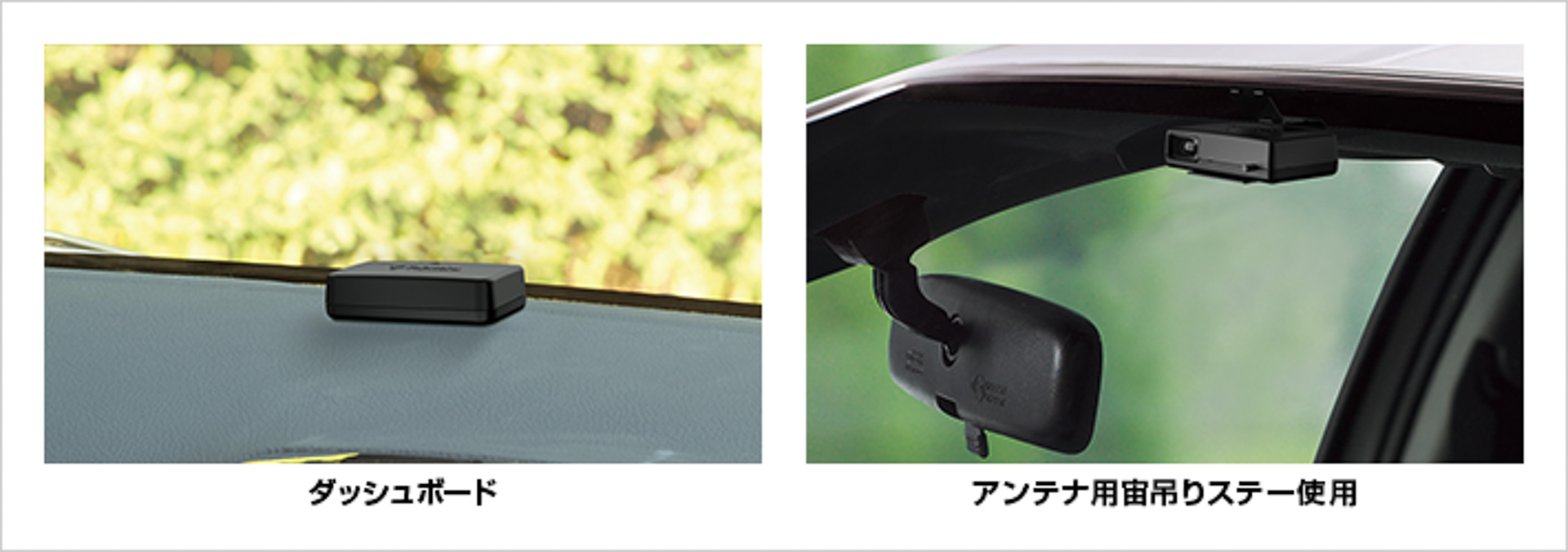 「LS720」はアンテナが別のセパレートタイプなので、ディスプレイは好きな場所に設置可能。アンテナはダッシュボード上と宙吊り取り付けのどちらでも設置可能