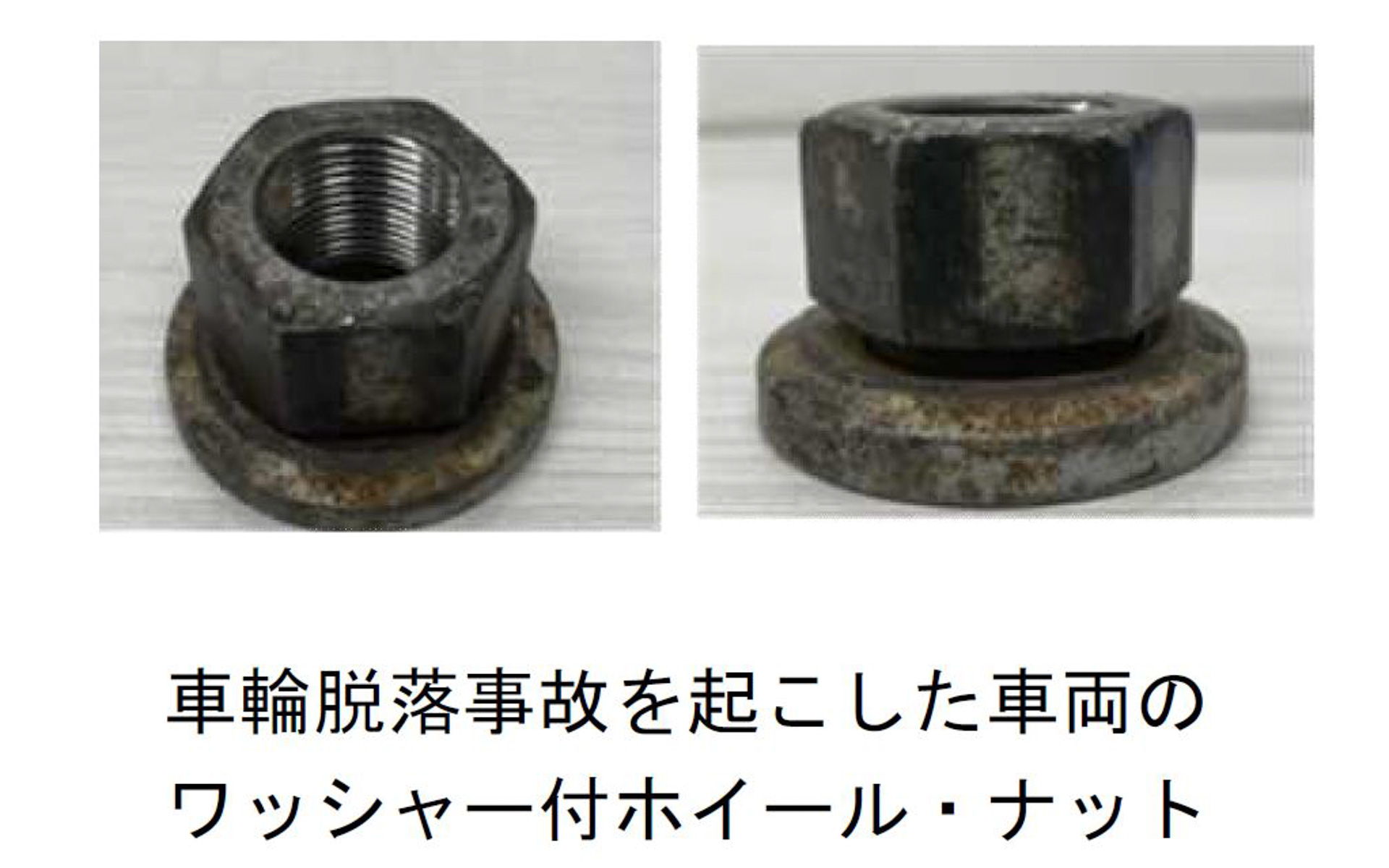 車輪脱落事故を起こした車両のワッシャー付ホイール・ナット
