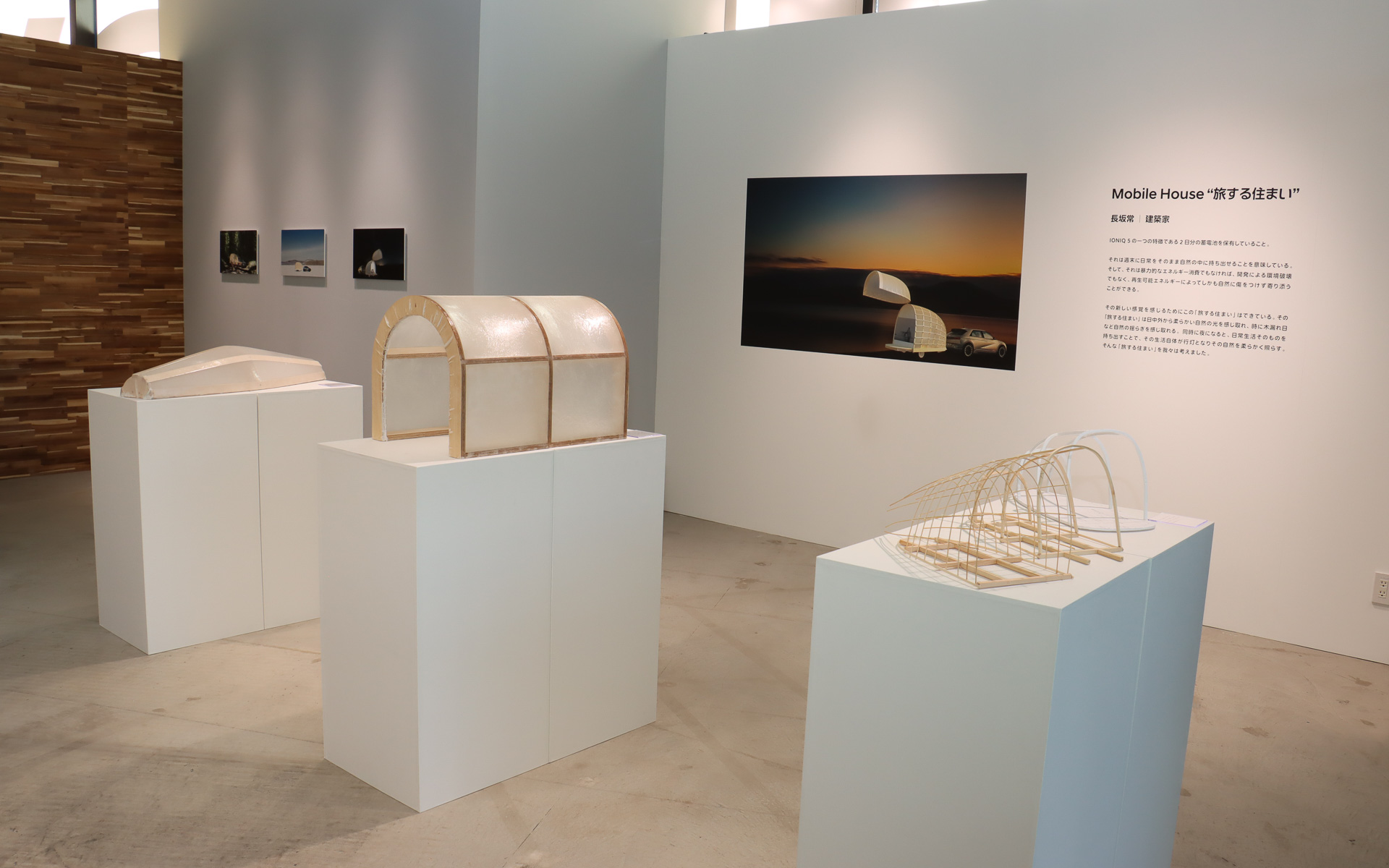 “旅する住まい”のコンセプトや構造について紹介するパネルや展示物も用意