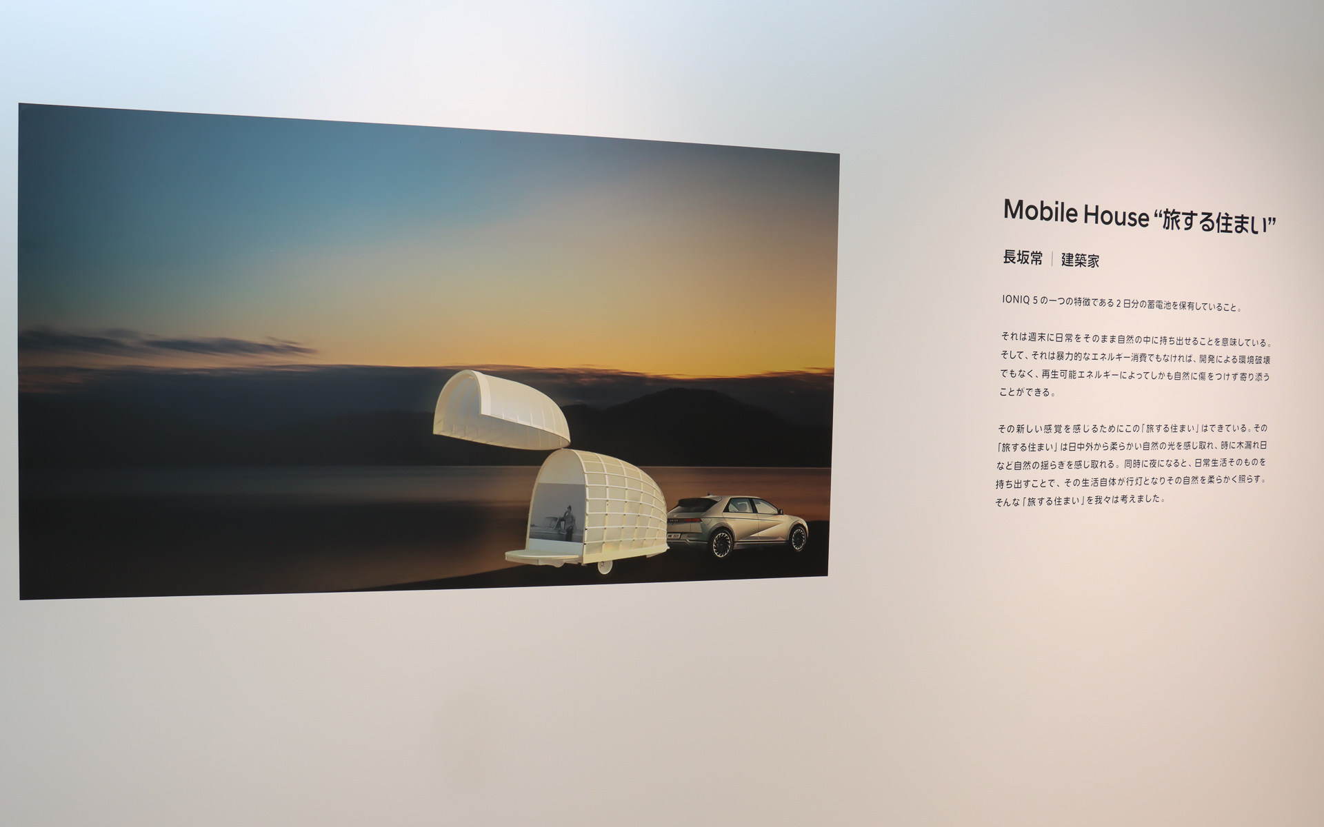 “旅する住まい”のコンセプトを解説するパネル