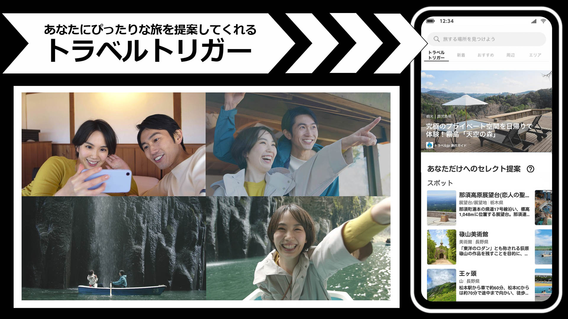 個々の行動データを元に、好みに合う旅行先や立ち寄り先を提供する「トラベルトリガー」サービスの実証実験を実施