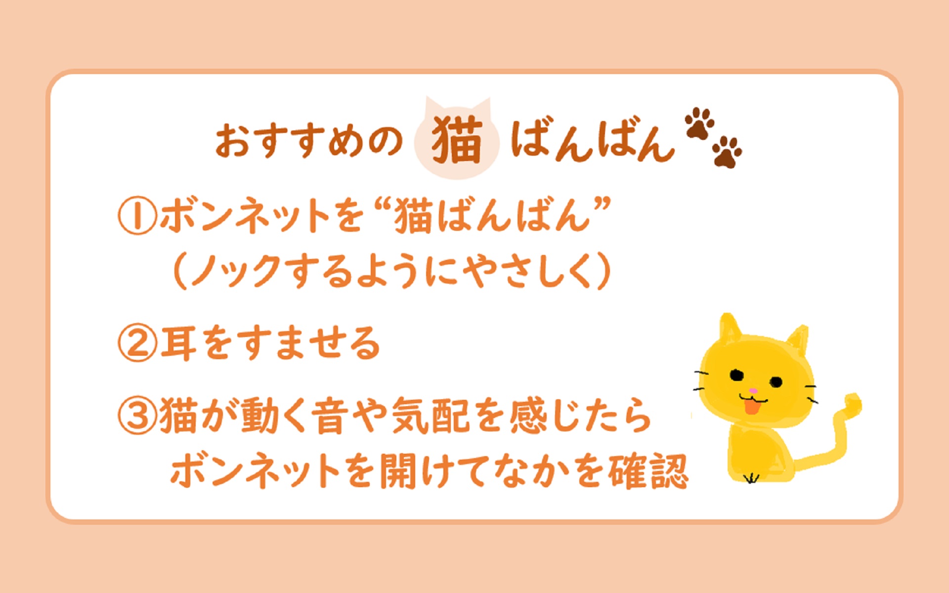 2021年にJAF公式Twitterで投稿したおすすめの「猫ばんばん」の内容