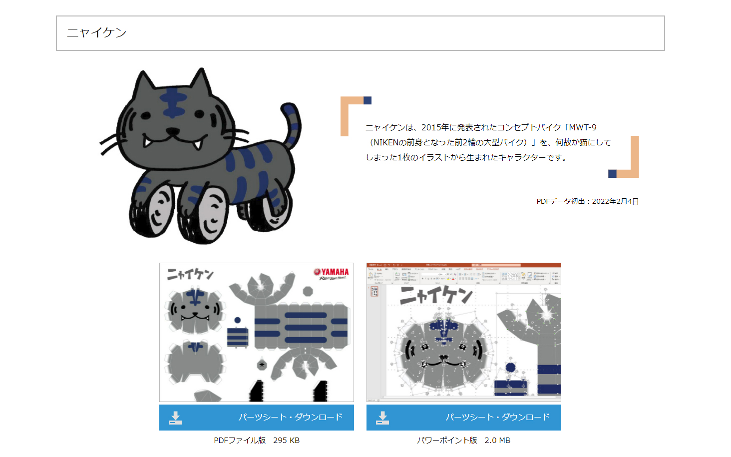 ニャイケンとトラシティ（ヤマハ発動機のWebサイトより）。ダウンロードページ内のギャラリーにはさまざまな角度から撮影された、かわいい姿の写真が掲載されている。個人的にはトラシティを下から見た写真の、おなかの白い部分に胸がときめいた