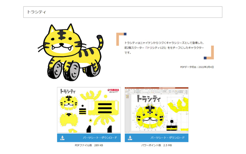 ねこにゃーページ ヤマハ、“猫の日”にちなんで「ニャイケン」「トラシティ」を