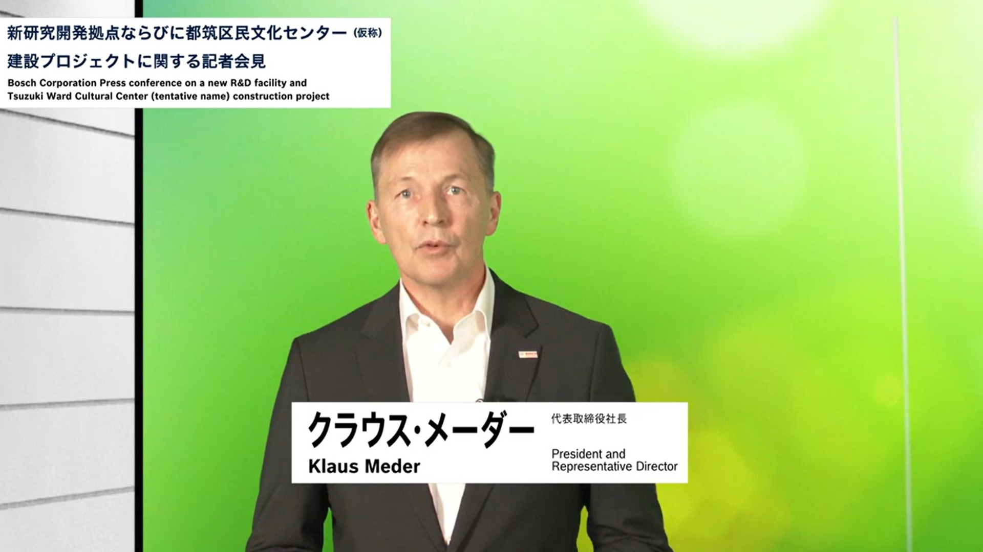 ボッシュ株式会社 代表取締役社長 クラウス・メーダー氏