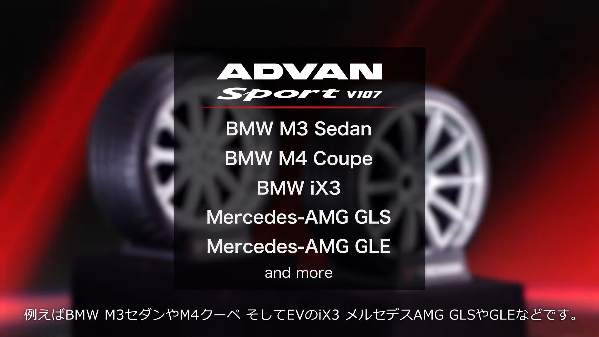 すでに多くの欧州車の新車装着タイヤに選定されているアドバン スポーツ V107