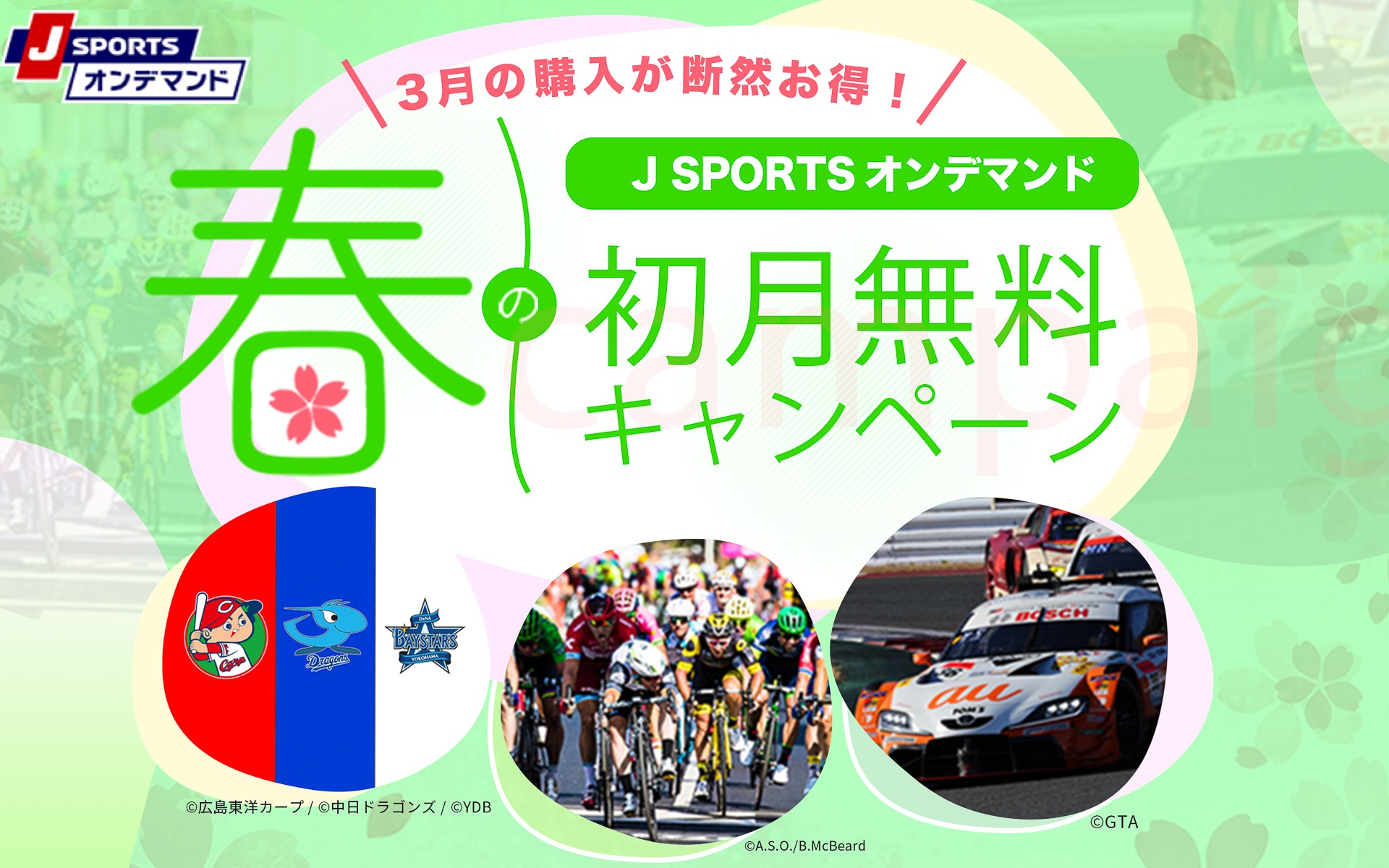 J SPORTSオンデマンドが「春の初月無料キャンペーン」を開催する
