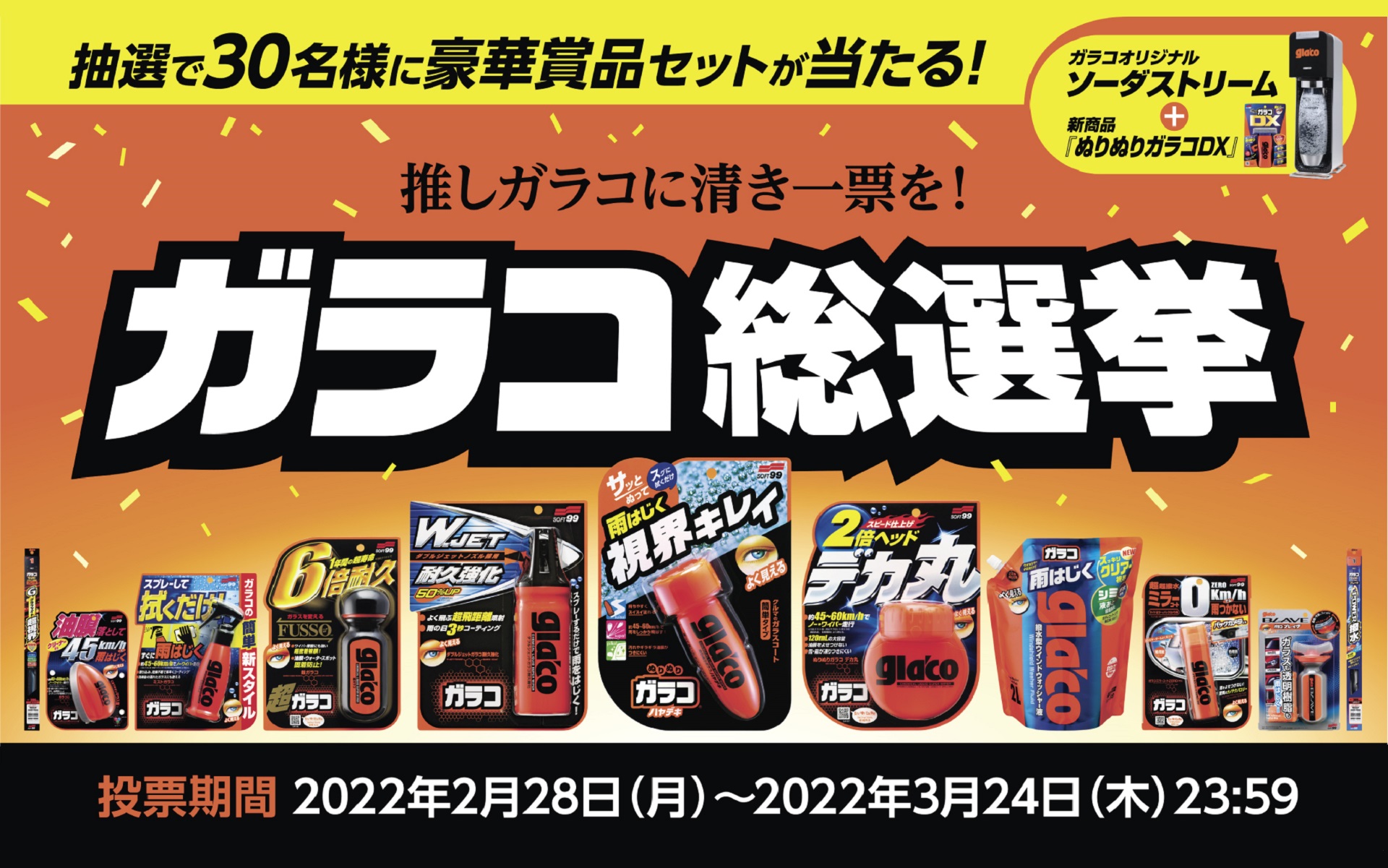 ガラコ30年記念プロジェクトの集大成として、あなたの一票がNo.1ガラコを決める！「ガラコ総選挙」が開催されている