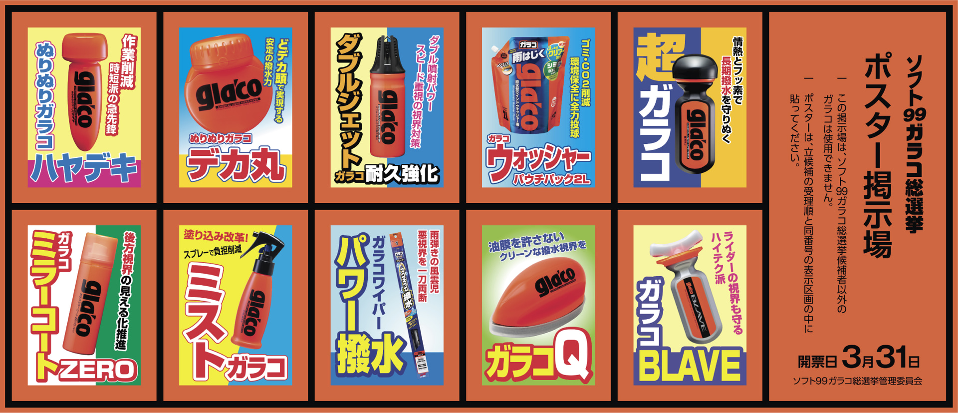 「ガラコ総選挙」選抜10アイテム、①ぬりぬりガラコ ハヤデキ、②ぬりぬりガラコデカ丸、③ダブルジェットガラコ耐久強化、④ガラコウォッシャー　パウチパック2L、⑤超ガラコ、⑥ガラコミラーコートZERO、⑦ミストガラコ、⑧ガラコワイパー パワー撥水、⑨ガラコQ、⑩ガラコBLAVE