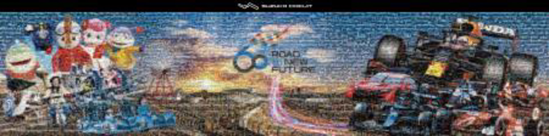 「みんなでつくる！フォトモザイクアート～60年の思い出とともに～」開催期間：2022年3月1日～12月31日予定、場所：ウェルカム広場。2022年1月に募集を行った「みんなでつくる！フォトモザイクアート～60年の思い出とともに～」は総数3000枚以上の応募があった。鈴鹿サーキットでの思い出のひとときの写真をひとつにして完成したモザイクアートを園内に展示