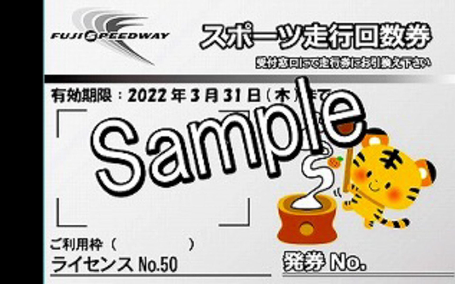 スポーツ走行回数券（イメージ）