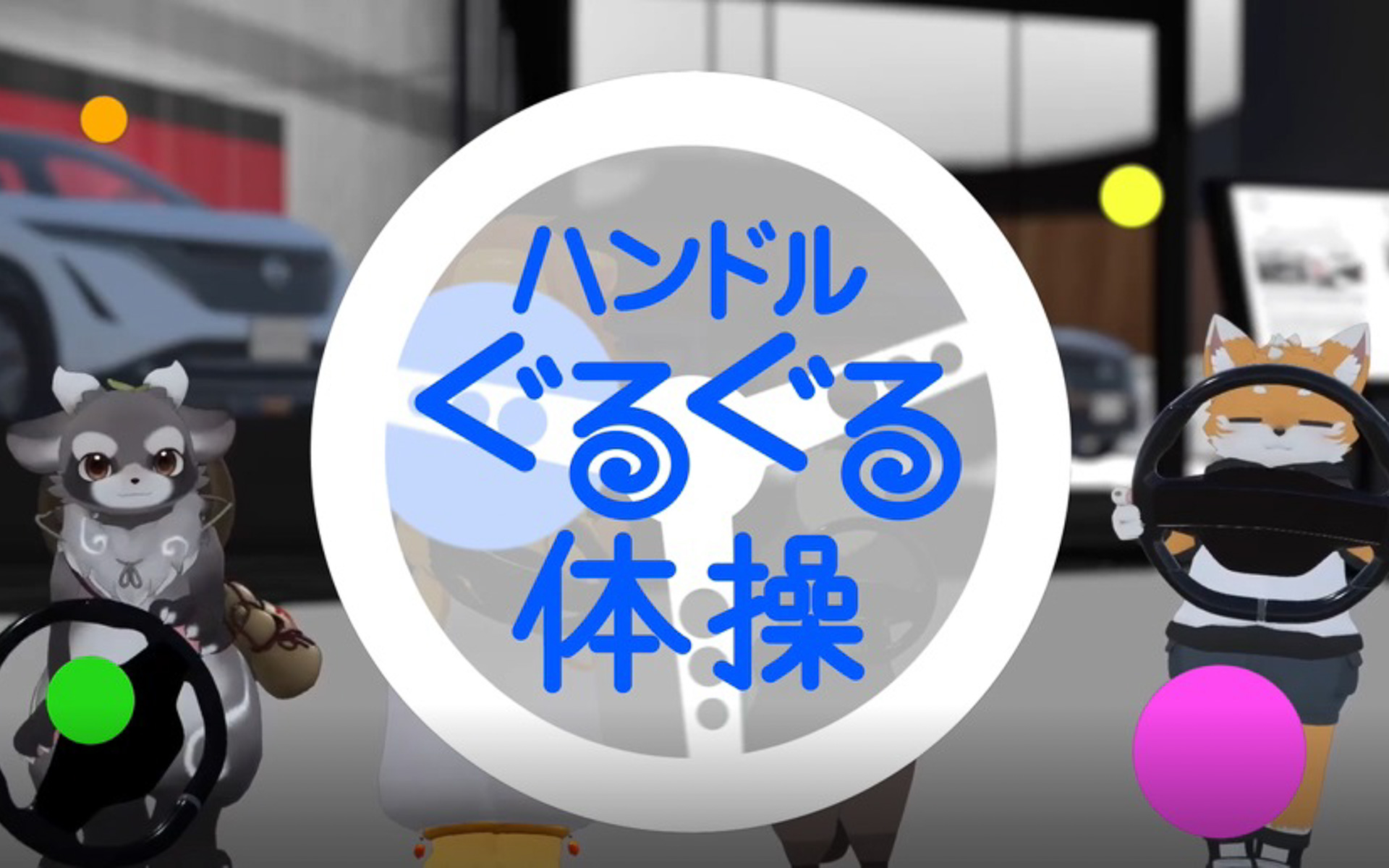 高齢ドライバーの安全走行を促進・啓発する「ハンドルぐるぐる体操」の体験会がVRで実施される