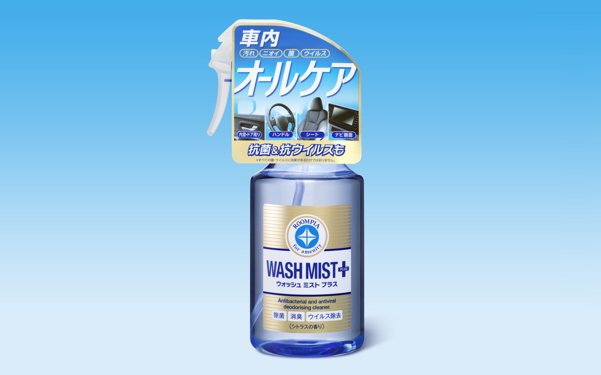 従来品に抗菌・抗ウイルス効果を付与させた車内専用マルチクリーナー「ルームピア ウォッシュミスト プラス」がソフト99から登場した