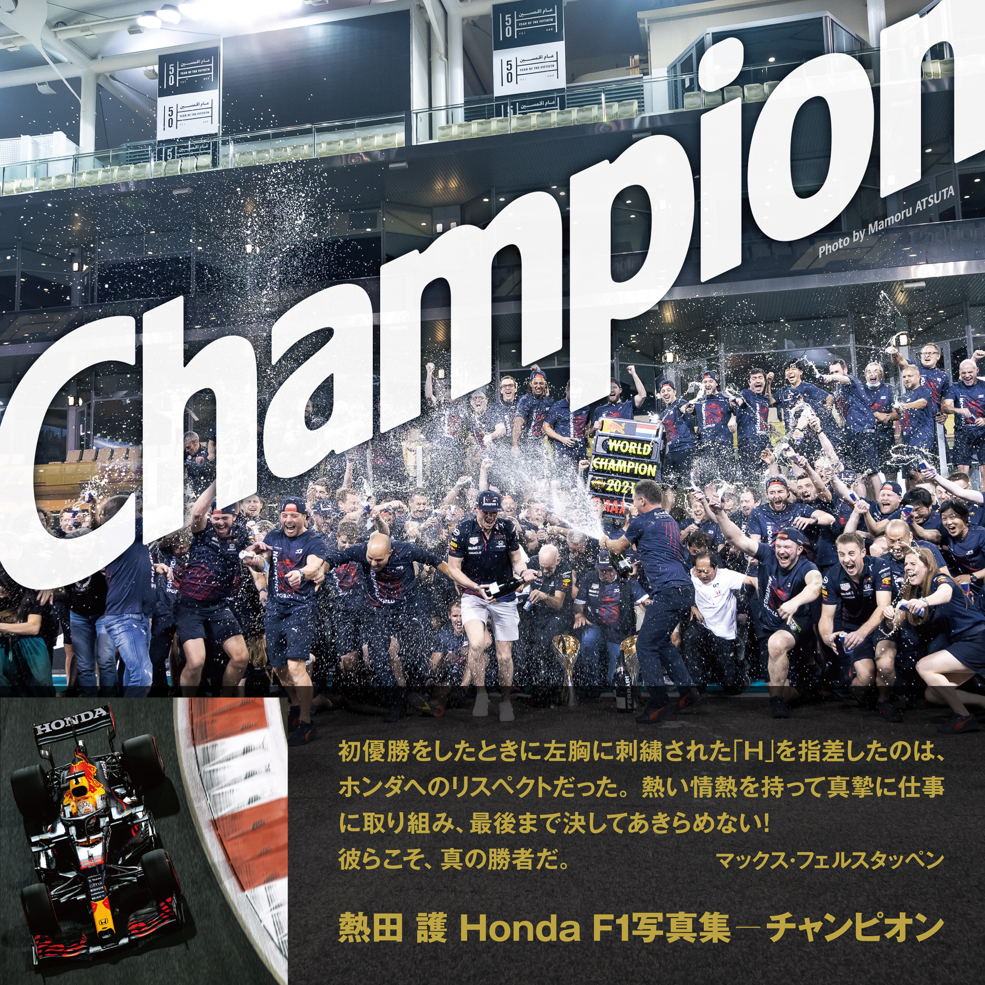 熱田護氏、ホンダF1写真集「Champion」