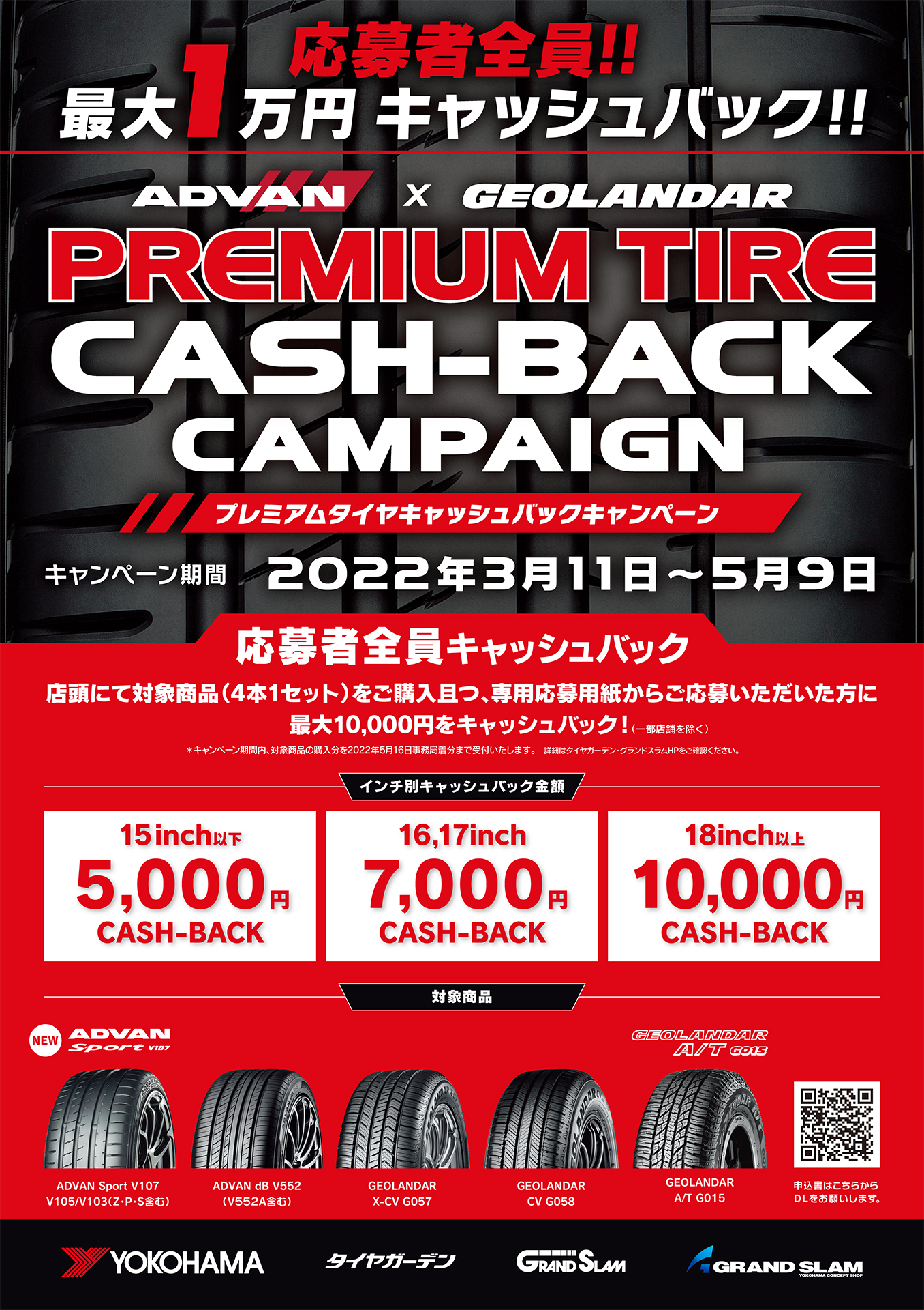 「タイヤガーデン」「グランドスラム」で対象商品を購入すると最大1万円をキャッシュバック