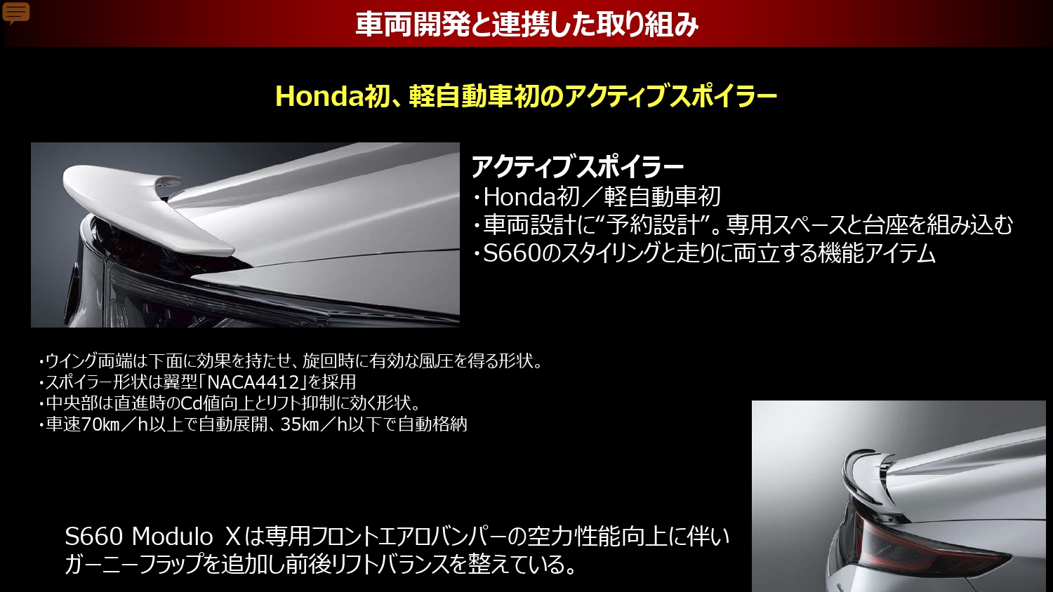 アクティブスポイラーを開発