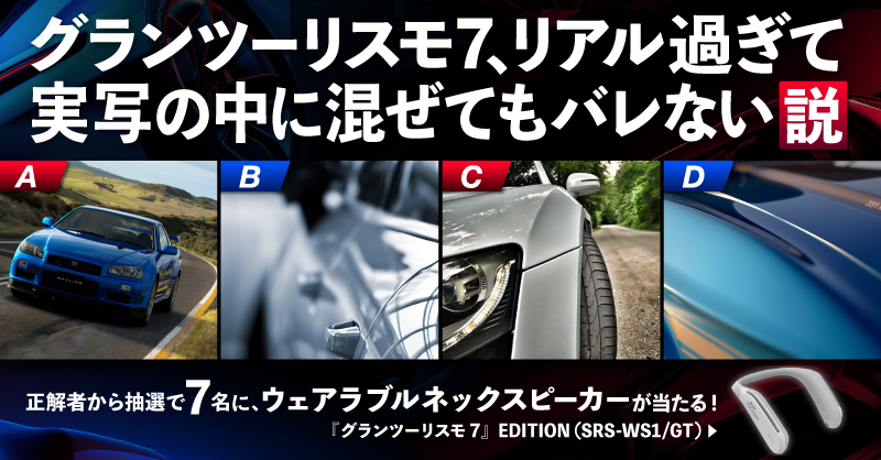 『グランツーリスモ７』のゲーム画像？　それとも実写？