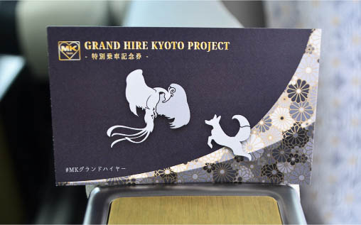 「GRAND HIRE KYOTO PROJECT」に乗車した人には、車両をイメージした特別乗車記念カードを配布している