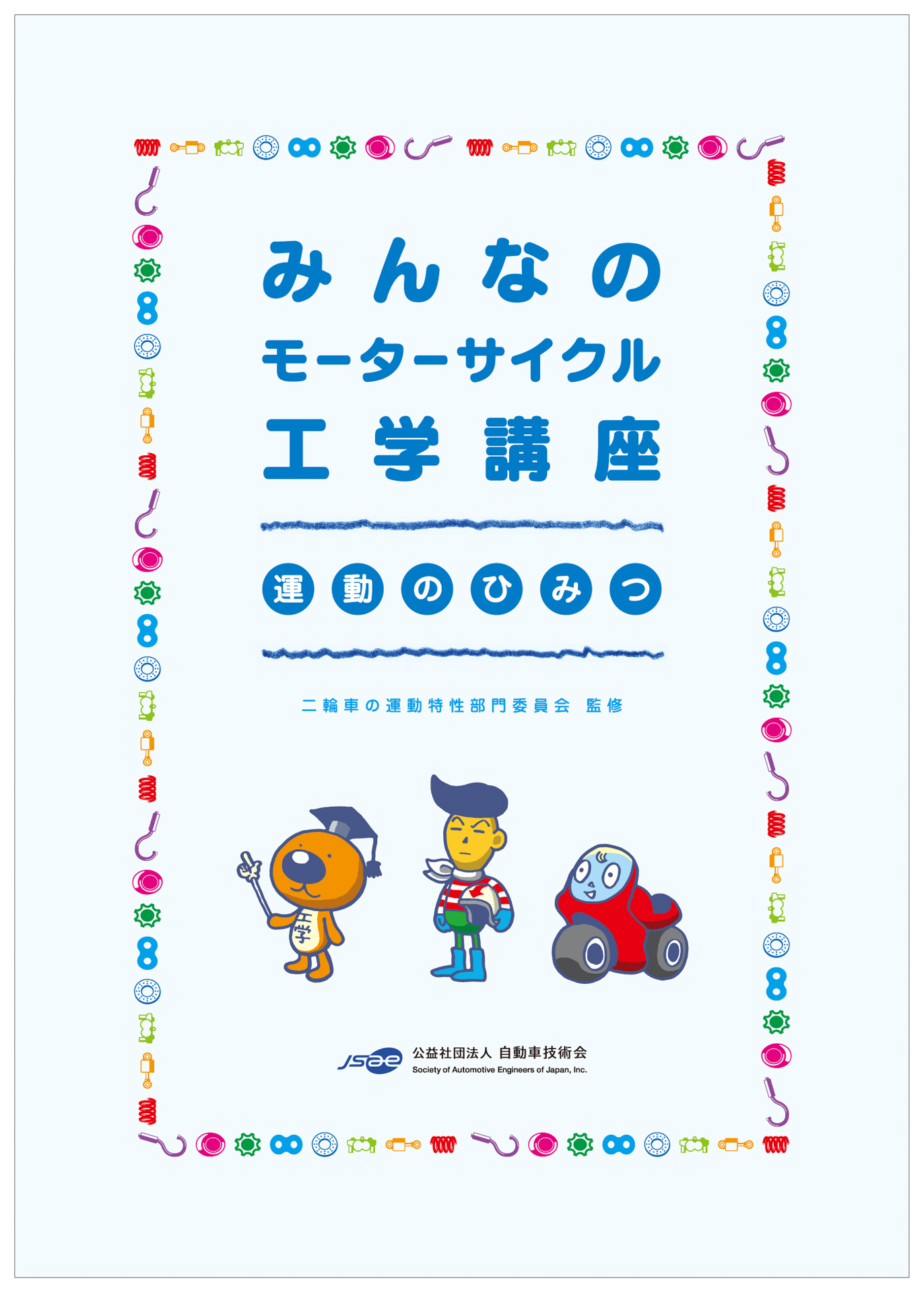 3月4日発刊の「みんなのモーターサイクル工学講座 運動のひみつ」