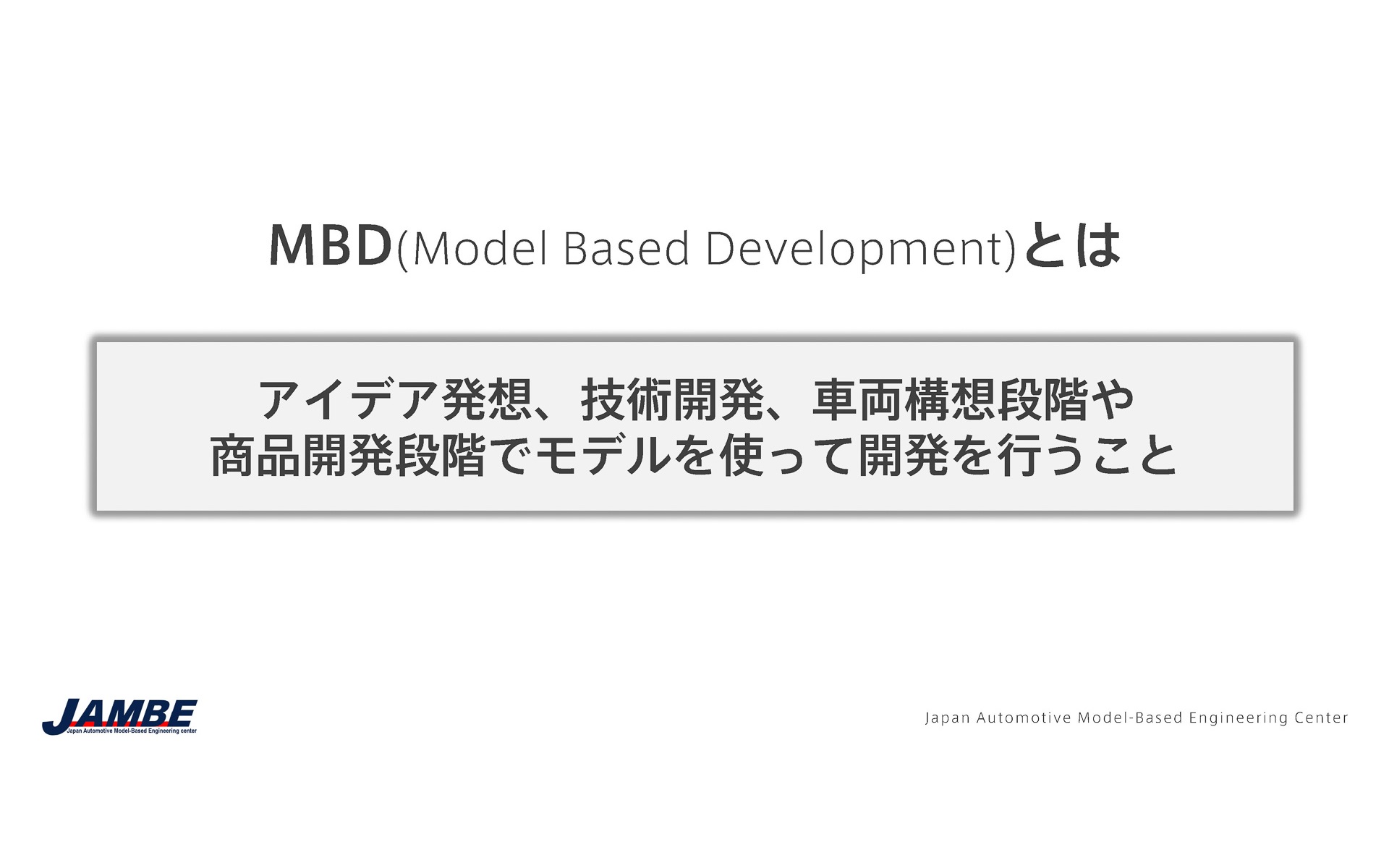 MBDとは