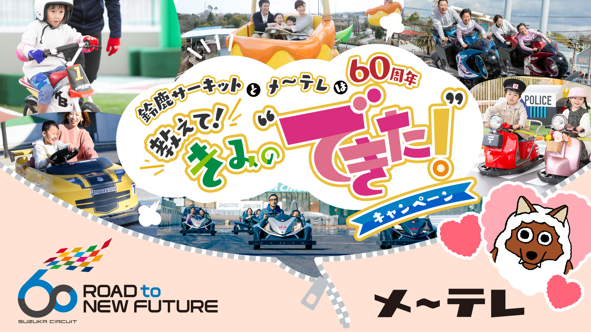 鈴鹿サーキット開場60周年×メ～テレ開局60周年コラボレーション「教えて！きみの“できた！”キャンペーン」