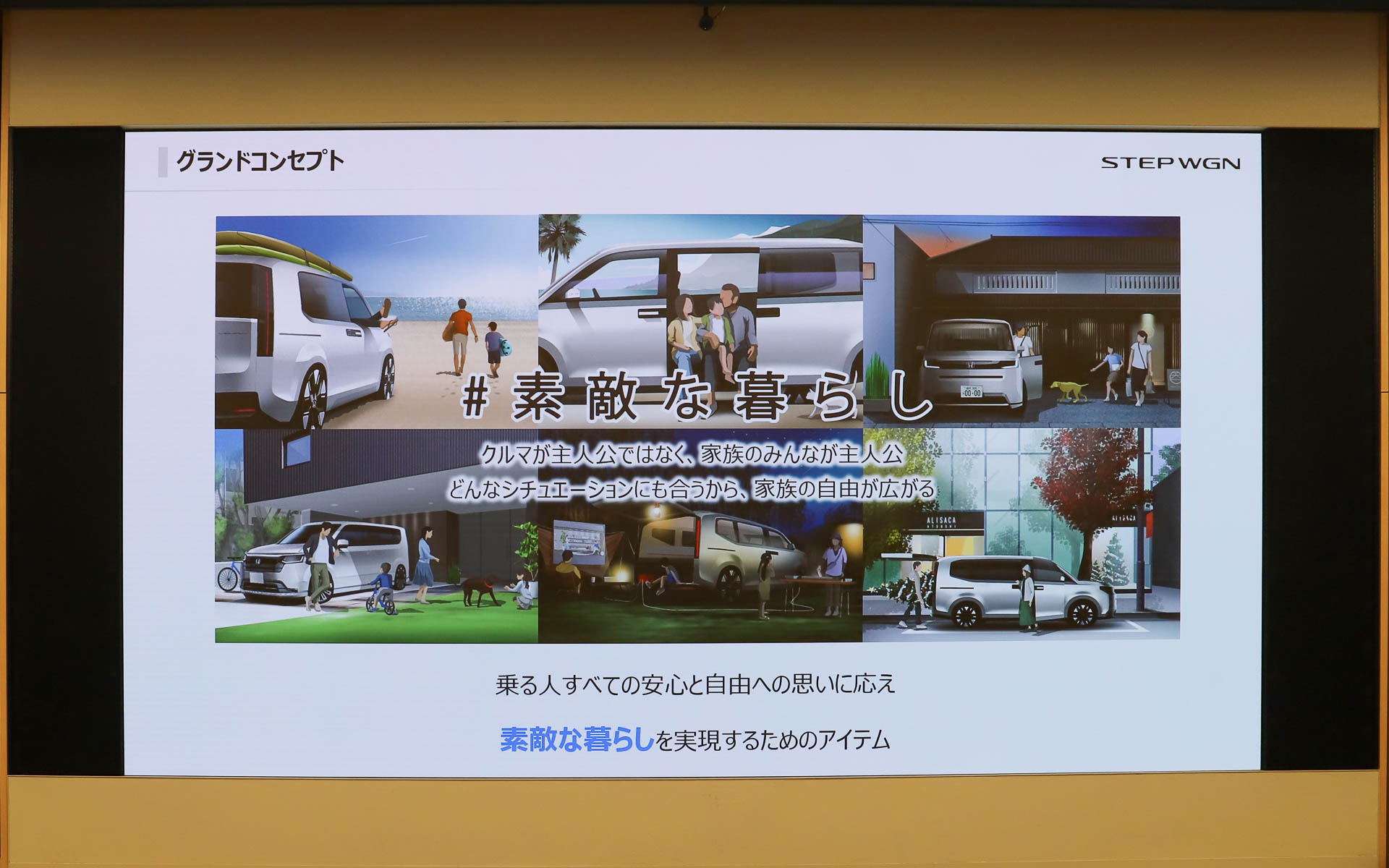 新型ステップワゴンのグランドコンセプトは「素敵な暮らし」