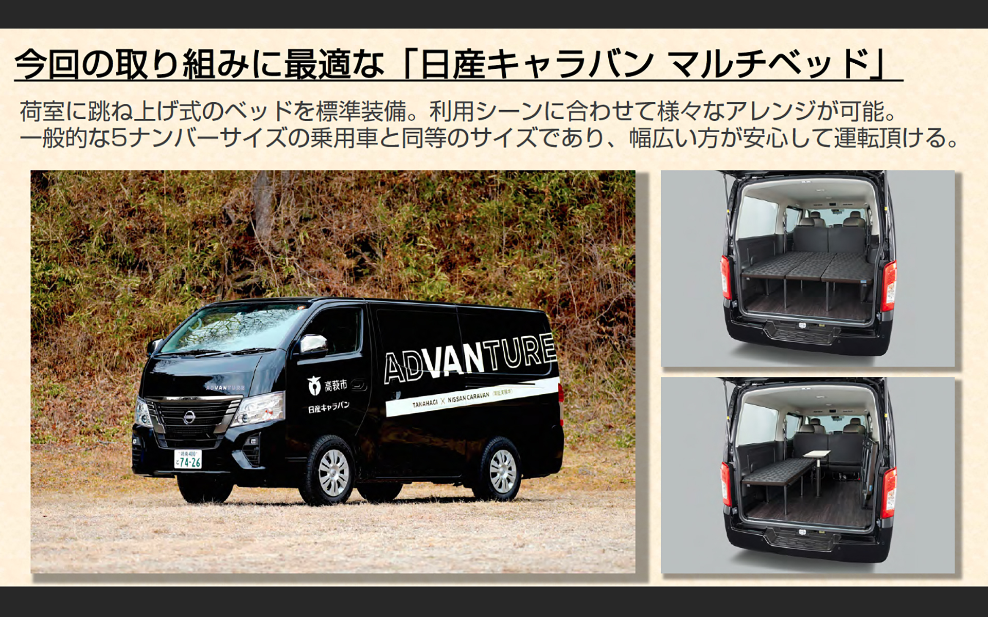 高萩市の会場では日産「キャラバン マルチベッド」での車中泊が体験できる