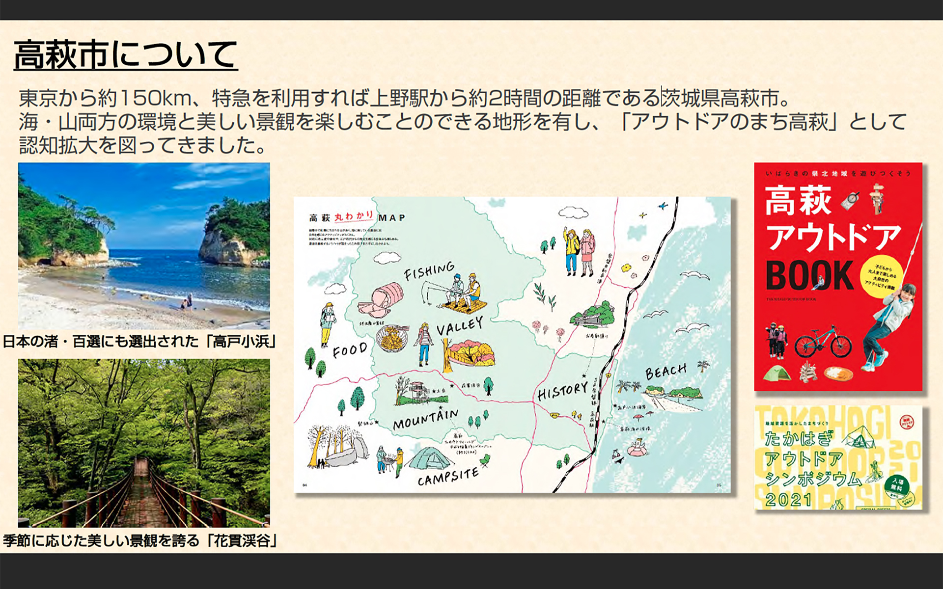 茨城県の北東にある高萩市の紹介