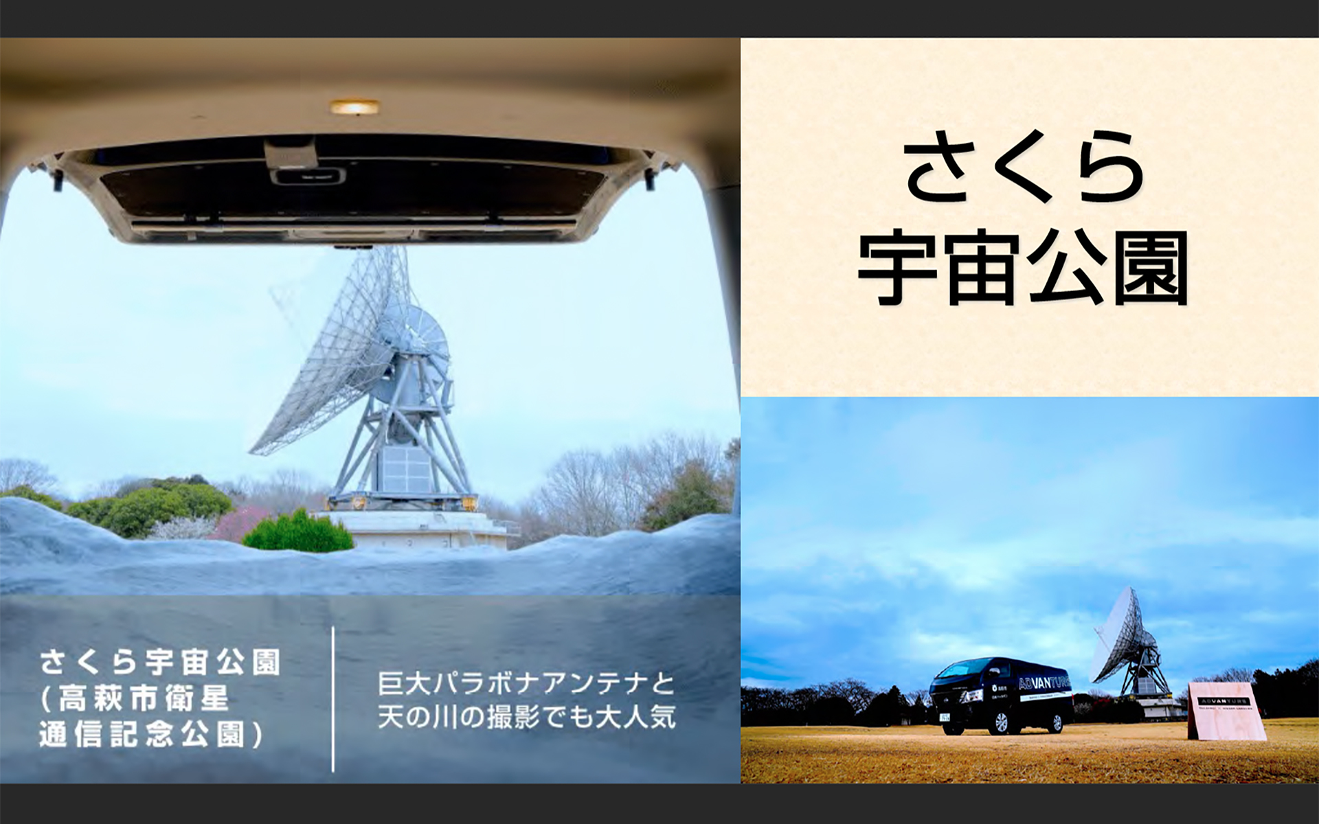 「さくら宇宙公園」は巨大パラボラアンテナと夜空の天の川撮影スポットとしても人気