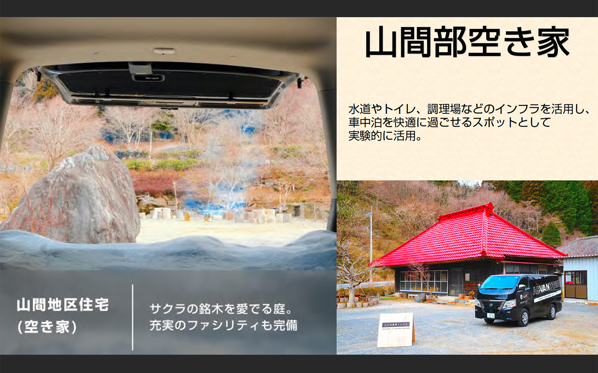 水道やトイレ、調理場の活用が可能な「山間部の空き家」