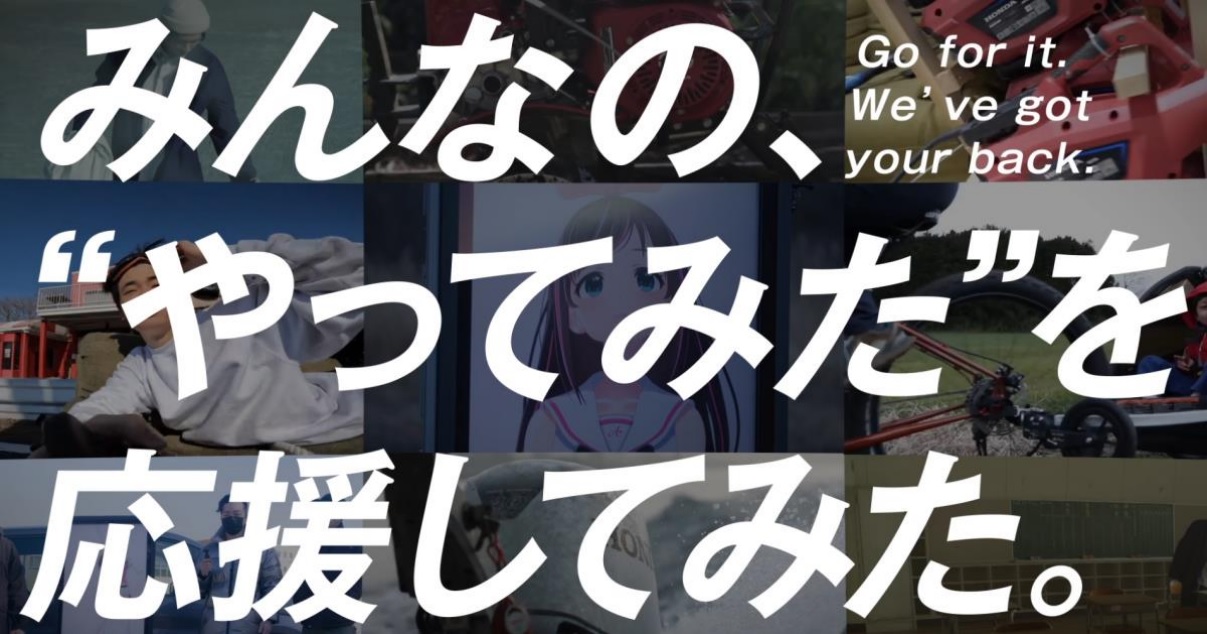 ニューノーマル時代の若者の挑戦をホンダが応援する「みんなの、“やってみた”を応援してみた」プロジェクト