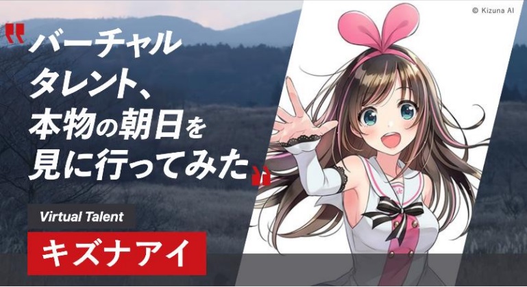 バーチャルタレントのキズナアイ